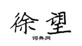 袁強徐望楷書個性簽名怎么寫