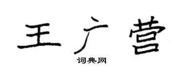 袁強王廣營楷書個性簽名怎么寫