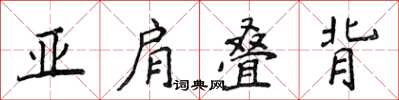 侯登峰亞肩疊背楷書怎么寫