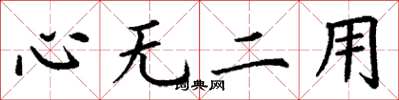 丁謙心無二用楷書怎么寫
