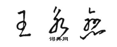 駱恆光王永戀草書個性簽名怎么寫