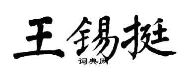 翁闓運王錫挺楷書個性簽名怎么寫