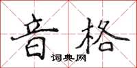 侯登峰音格楷書怎么寫