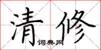 荊霄鵬清修楷書怎么寫