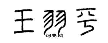 曾慶福王羽平篆書個性簽名怎么寫