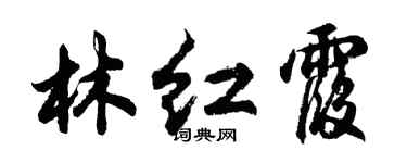 胡問遂林紅霞行書個性簽名怎么寫