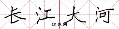 袁強長江大河楷書怎么寫