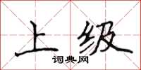 侯登峰上級楷書怎么寫
