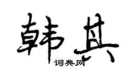 曾慶福韓其行書個性簽名怎么寫