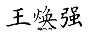 丁謙王煥強楷書個性簽名怎么寫