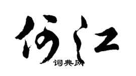 胡問遂何江行書個性簽名怎么寫