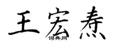 丁謙王宏燾楷書個性簽名怎么寫