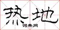 柯春海熱地隸書怎么寫