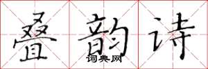 黃華生疊韻詩楷書怎么寫