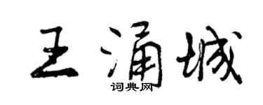 曾慶福王涌城行書個性簽名怎么寫