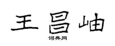 袁強王昌岫楷書個性簽名怎么寫