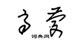 朱錫榮高慶草書個性簽名怎么寫