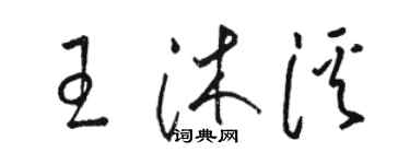 駱恆光王沐溪草書個性簽名怎么寫