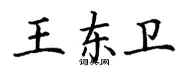 丁謙王東衛楷書個性簽名怎么寫