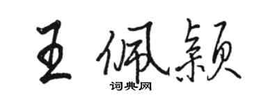 駱恆光王佩穎行書個性簽名怎么寫