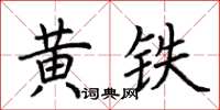 荊霄鵬黃鐵楷書怎么寫