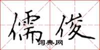 侯登峰儒俊楷書怎么寫