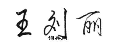 駱恆光王劉麗行書個性簽名怎么寫