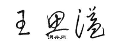 駱恆光王思溢草書個性簽名怎么寫