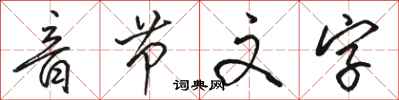 駱恆光音節文字行書怎么寫