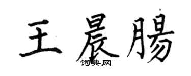 何伯昌王晨腸楷書個性簽名怎么寫