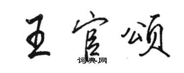 駱恆光王官頌行書個性簽名怎么寫