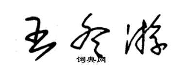 朱錫榮王冬遊草書個性簽名怎么寫