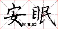 丁謙安眠楷書怎么寫