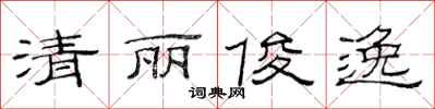 范連陞清麗俊逸隸書怎么寫