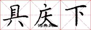 丁謙具慶下楷書怎么寫