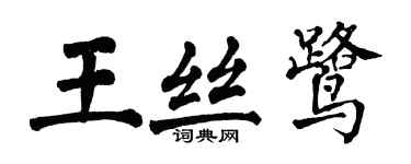 翁闓運王絲鷺楷書個性簽名怎么寫