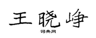 袁強王曉崢楷書個性簽名怎么寫