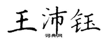 丁謙王沛鈺楷書個性簽名怎么寫