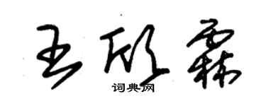 朱錫榮王欣霖草書個性簽名怎么寫