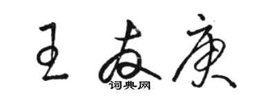 駱恆光王友庚草書個性簽名怎么寫