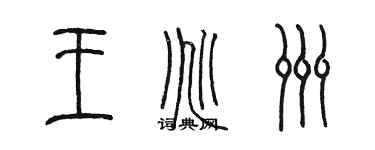 陳墨王兆洲篆書個性簽名怎么寫