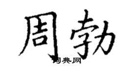 丁謙周勃楷書個性簽名怎么寫