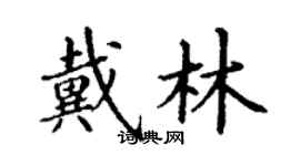 丁謙戴林楷書個性簽名怎么寫