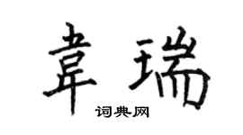 何伯昌韋瑞楷書個性簽名怎么寫