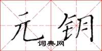 黃華生元鑰楷書怎么寫