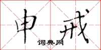 黃華生申戒楷書怎么寫