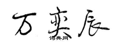 曾慶福萬奕辰行書個性簽名怎么寫