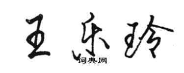 駱恆光王樂玲行書個性簽名怎么寫