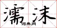 周炳元濡沫楷書怎么寫