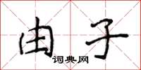 侯登峰由子楷書怎么寫